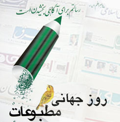 ۱۳ اردیبهشت، ۳ مه، ۶ شعبان، روز جهانی مطبوعات گرامی باد