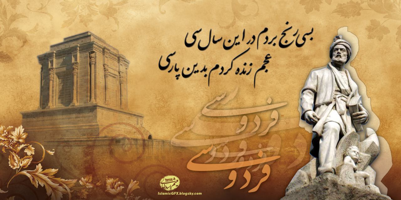 از زادروز فردوسی بزرگ در ایران چه خبر؟ / باز نشر