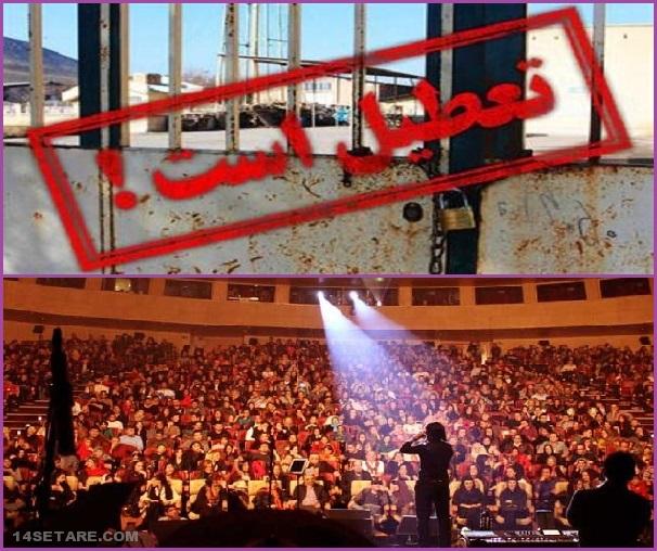 لغو کنسرت ها با شیوه جدید / یا تعطیل کن یا …