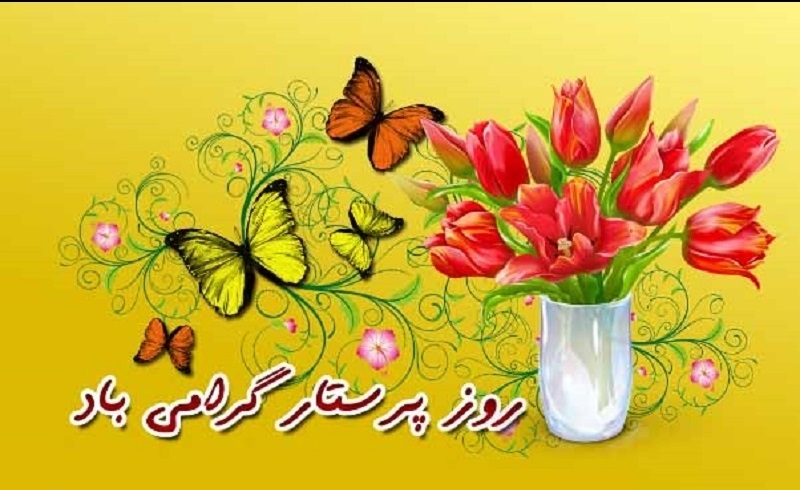۱۵ بهمن روز پرستار و بهورز گرامی باد