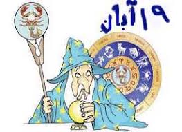 ۱۹ آبان ماه، رویداد ها – زادروز ها – درگذشت ها – مناسبت ها