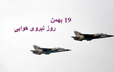 ۱۹ بهمن؛ روز نیروی هوائی گرامی باد / رویدادها و مناسبتهای این روز