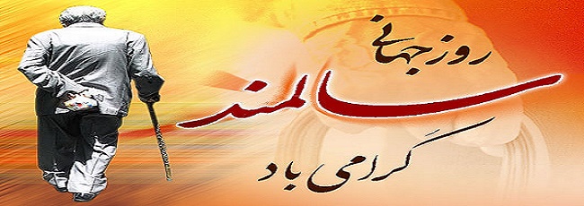روز سالمند گرامی باد