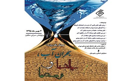 برگزاری همایش بحران آب، چالش‌ها و فرصت‌ها در دشتستان
