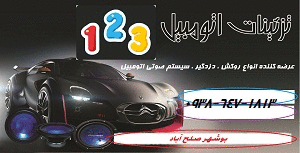 تزئینات اتومبیل ۱۲۳