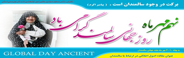 اصول اخلاقی در ارتباط با سالمندان| مقاله