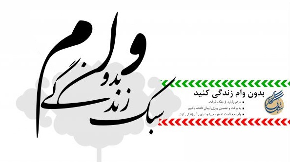 زندگی بدون وام…