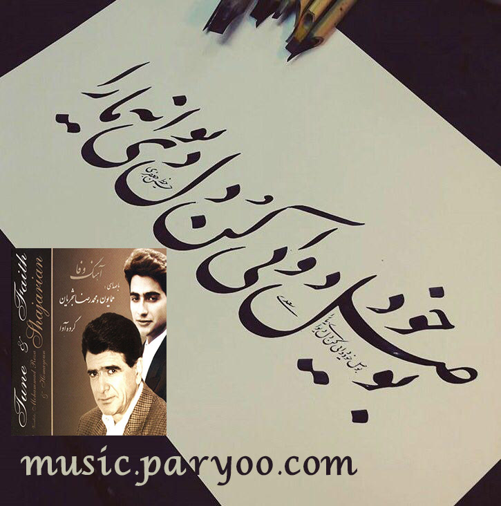 دانلود و توضیحات آلبوم آهنگ وفا، استاد محمد رضا شجریان