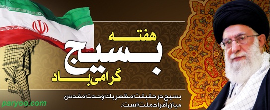 به بهانه گرامیداشت هفته بسیج/ ۲۰ سخن گهربار از رهبری