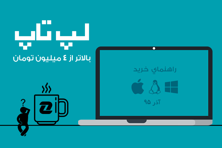 بهترین لپ تاپ های بازار با قیمت ۴ میلیون به بالا – آذر ۹۵