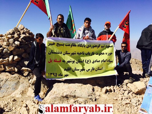 صعود تیم کوهنوردی پایگاه مقاومت بسیج خیبر حوزه هجرت فاریاب دشتستان به قله بل اقلید