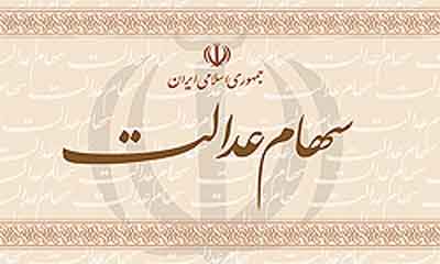 سود ۵۵۰ هزار تومانی سهام عدالت در راه است