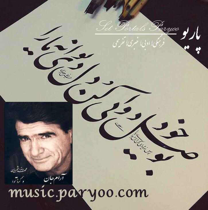 اطلاعات،اشعار  و پخش آنلاین آلبوم آرام جان استاد شجریان + لینک دانلود