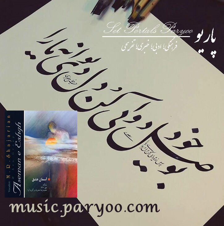 اطلاعات و اشعار آلبوم آسمان عشق استاد شجریان + لینک دانلود
