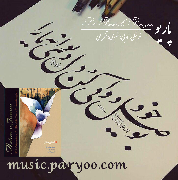 اطلاعات و اشعار آلبوم آستان جانان استاد شجریان + لینک دانلود