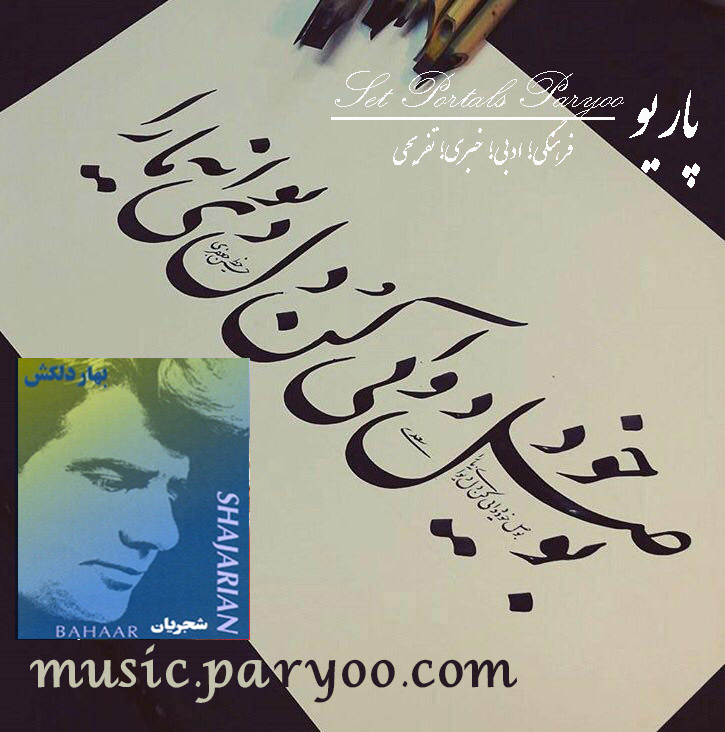 اطلاعات آلبوم بهار دلکش استاد شجریان + لینک دانلود