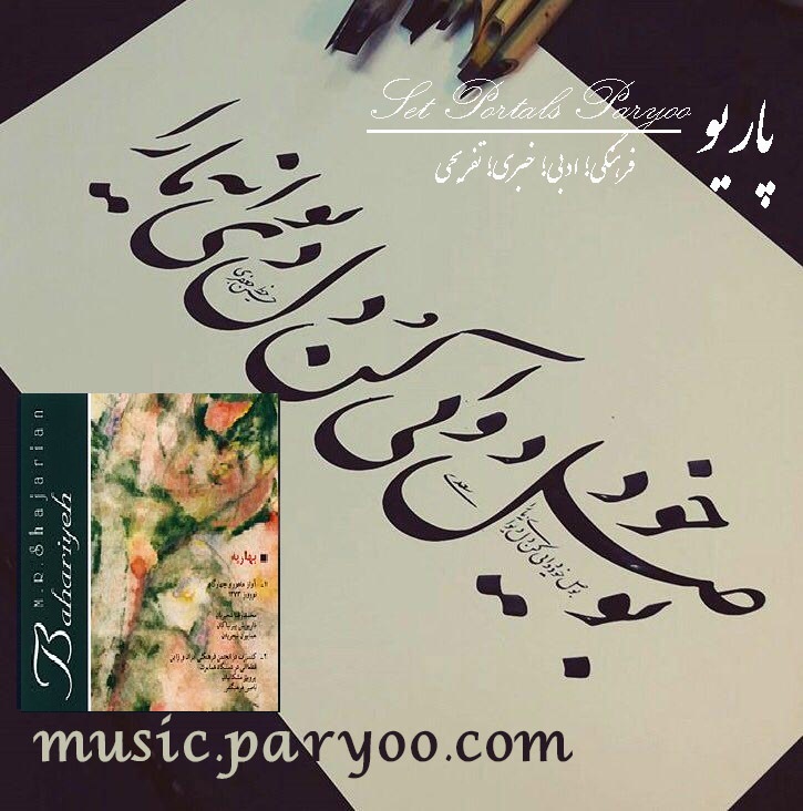 اطلاعات آلبوم بهاریه استاد شجریان + لینک دانلود