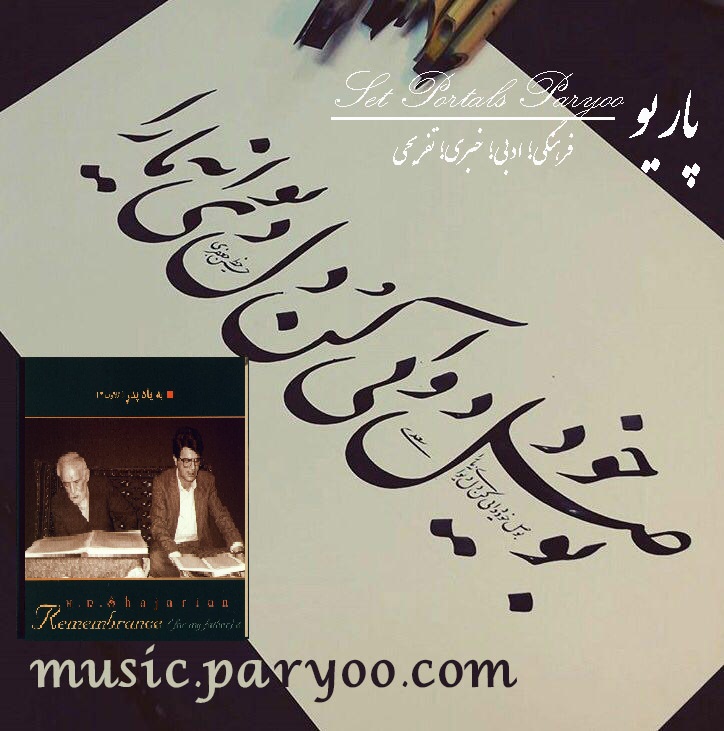 اطلاعات آلبوم به یاد پدر ۱ و ۲ استاد شجریان + لینک دانلود