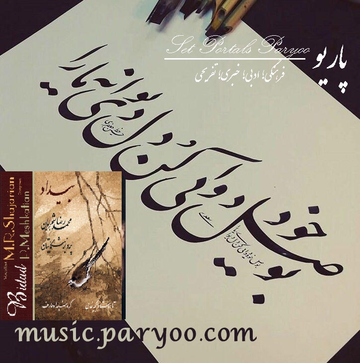اطلاعات و اشعار آلبوم بیداد استاد شجریان + لینک دانلود