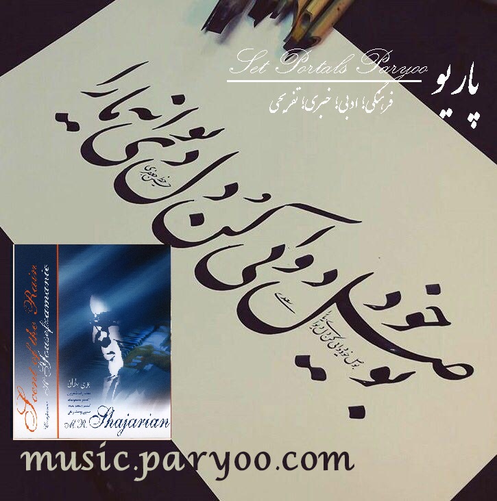 اطلاعات و اشعار آلبوم بوی باران استاد شجریان + لینک دانلود
