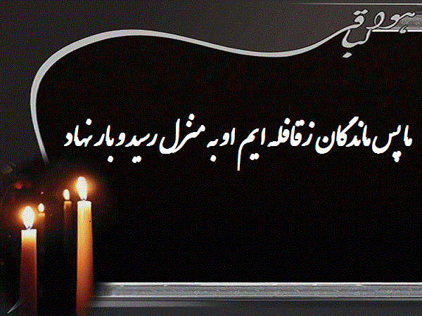 إِنَّا لِلّهِ وَإِنَّـا إِلَیْهِ رَاجِعونَ