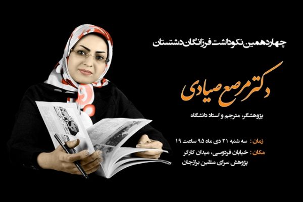 تجلیل از دکتر مرصع صیادی در چهاردمین نکوداشت فرزانگان دشتستان