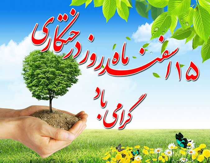 ۱۵ اسفند، روز جهانی درختکاری گرامی باد