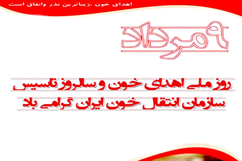 ۹ مرداد؛ روز ملی اهدای خون گرامی باد