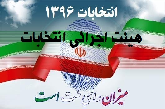 هیئت اجرائی نظارت بر انتخابات ریاست جمهوری