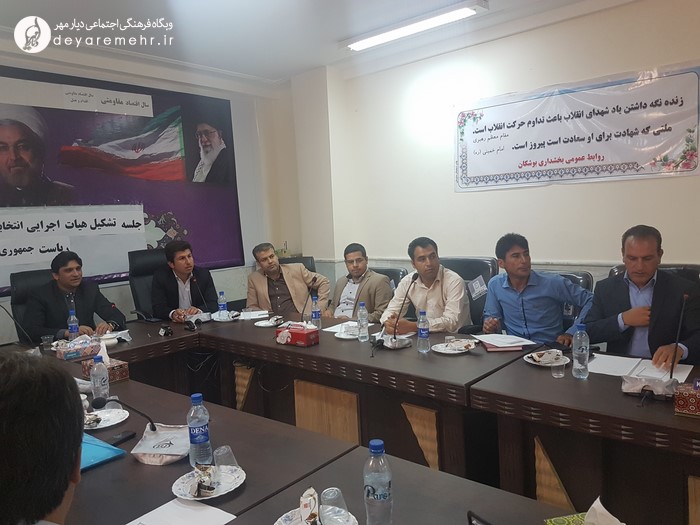 اعضای هیئت اجرایی انتخابات ریاست جمهوری بخش بوشکان مشخص شدند+ اسامی و تصاویر