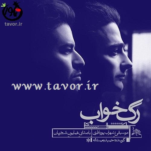 پخش آنلاین آلبوم رگ خواب همایون شجریان + لینک دانلود تکی