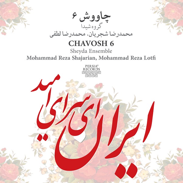اطلاعات و اشعار آلبوم سپیده ( چاوش۶) استاد شجریان + لینک دانلود