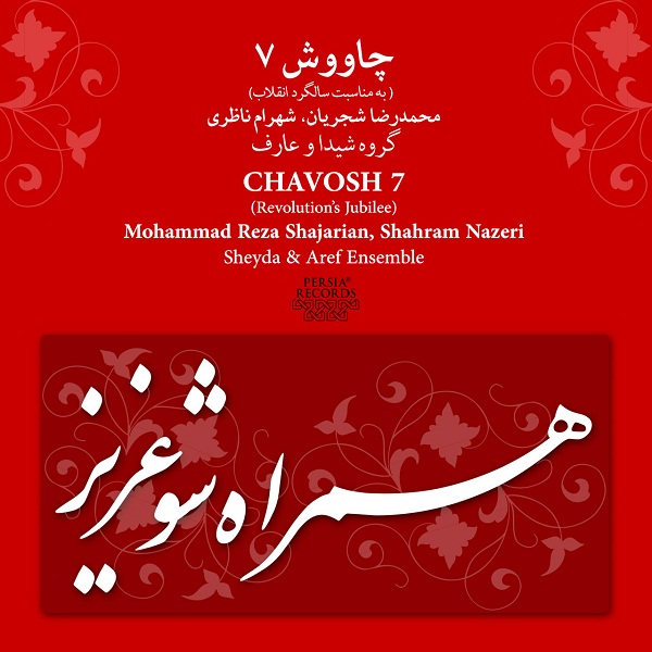 اطلاعات آلبوم چاوش ۷ استاد شجریان + لینک دانلود