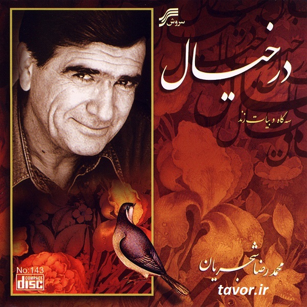 پخش آنلاین و دانلود تک آهنگ آلبوم در خیال استاد محمد رضا شجریان