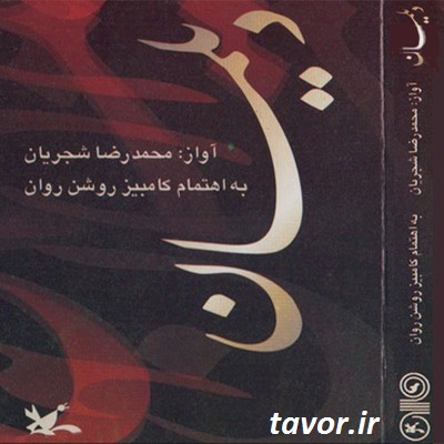اجرای آنلاین آلبوم دیلمان به همراه لینک دانلود تک آهنگ