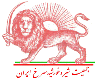۱۰ تیر، روز صنعت و معدن/ تغییر نام شیر و خورشید سرخ ایران/ تاریخچه+ دانلود کتاب