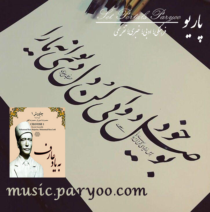 اطلاعات آلبوم به یاد عارف( چاوش ۱) استاد شجریان + لینک دانلود مستقیم