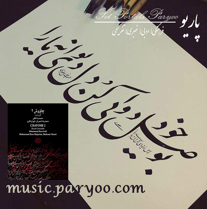 اطلاعات آلبوم چاوش ۲ استاد شجریان + لینک دانلود