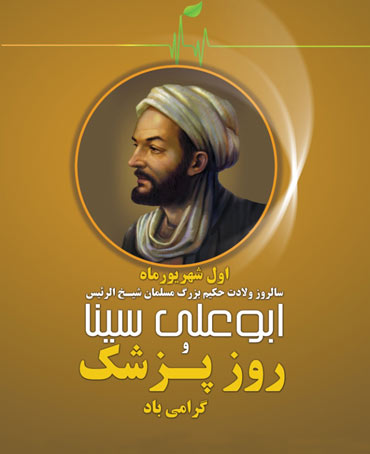 ۱ شهریور؛ روز پزشک گرامی باد
