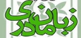۳ اسفند، ۲۱ فوریه، ۲۳ جمادی الاول، روز جهانی حمایت از زبان مادری