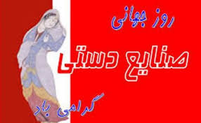 ۲۰ خرداد، روز جهانی صنایع دستی گرامی باد