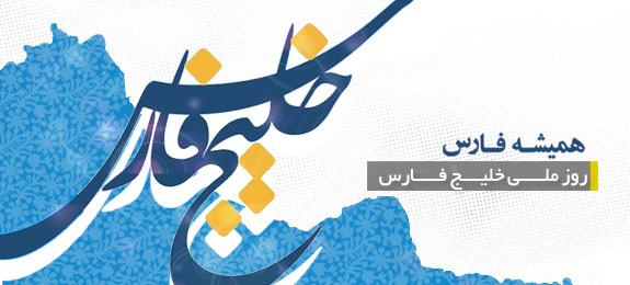 ۱۰ اردیبهشت، ۳۰ آوریل، ۳ شعبان، روز ملی خلیج فارس گرامی باد