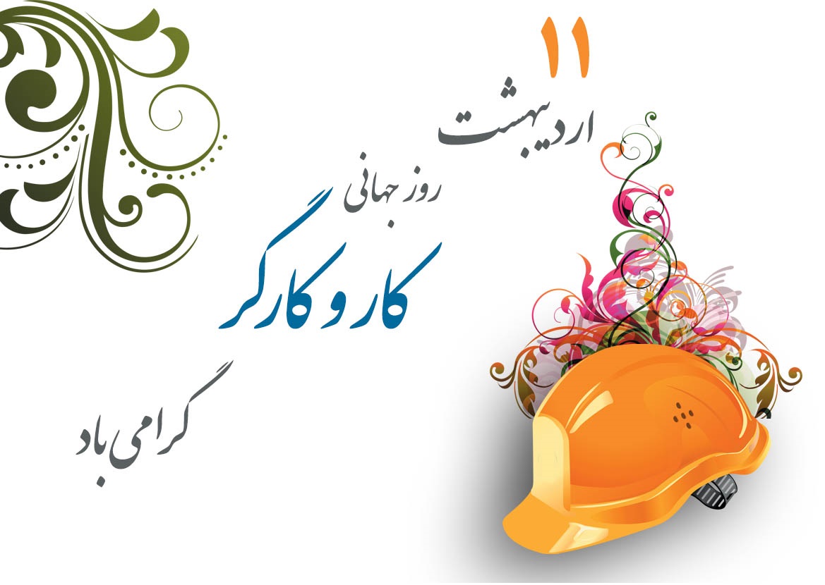 ۱۱ اردیبهشت، ۱ می، ۴ شعبان، روز جهانی کارگر گرامی باد