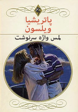 دانلود کتاب رمان ” لمس واژه سرنوشت” نوشته پاتریشیا ویلسون