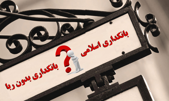 ربا یا سود بانکی ؟ کدام؟