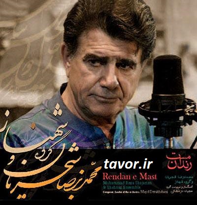 پخش آنلاین و دانلود تک آهنگ آلبوم رندان مست استاد محمد رضا شجریان