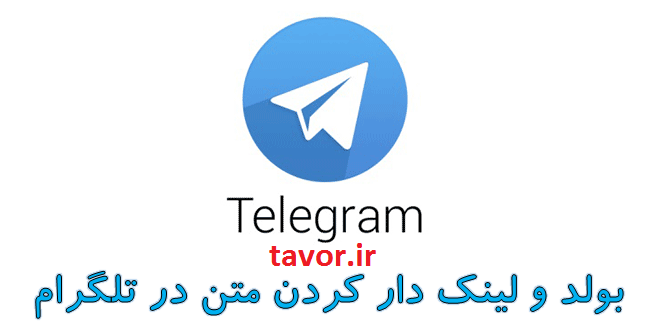 چگونه در تلگرام متن لینک دار بگذاریم؟