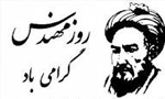۵ اسفند، ۲۳ فوریه، ۲۵ جمادی الاول، روز مهندس گرامی باد