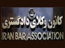 ۷اسفند، استقلال کانون وکلای دادگستری/ روز وکیل مدافع