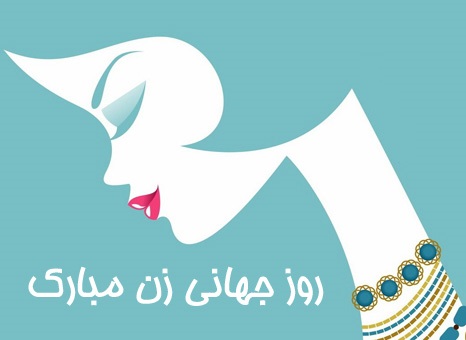 ۱۸ اسفند، روز جهانی زنان گرامی باد